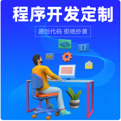 软件开发定制小程序JAVA计算机PHP编程UI设计代码编写